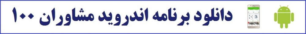 دانلود برنامه اندروید مشاوران 100 کنکور